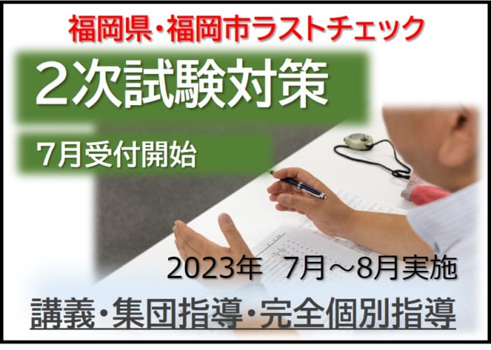 【教員採用】（7月～8月）福岡県・福岡市２次試験対策ラストチェック2023