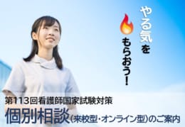 【看護師国試】第113回試験対策 個別相談お受けします。