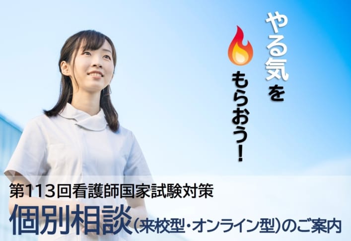 【看護師国家試験】個別相談受付中！（来校型・ZOOMオンライン型）