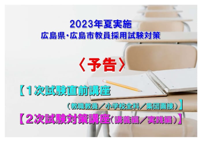 2023年夏受験【予告】広島県・広島市教員採用試験対策「直前講座」４月１４日受付開始!!