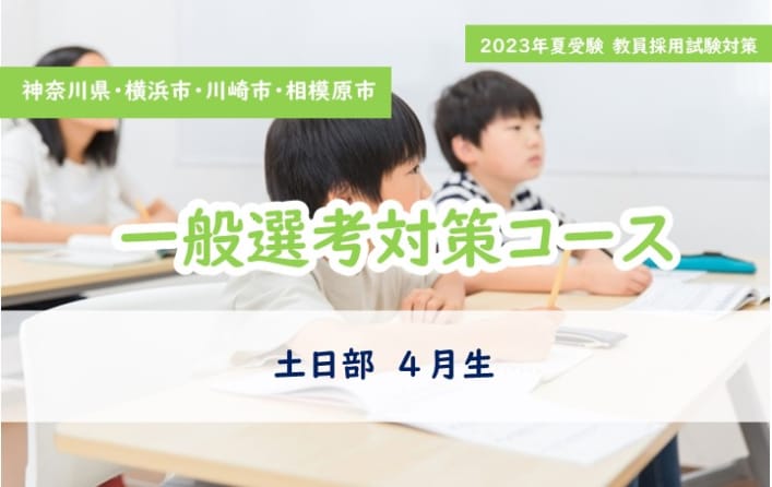 【神奈川エリア】一般選考対策コース 〈新４年生向け〉