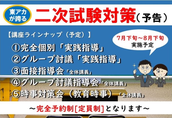【教員採用】2023年夏受験「二次試験対策」(予告)