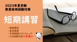 【教員採用試験】2023年夏受験対策　短期講習のご案内