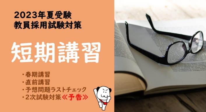 【2023年夏受験】教員採用試験対策　短期講習