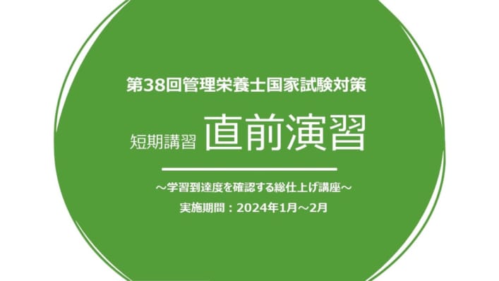 第38回管理栄養士国家試験対策　直前演習　★1/27（土）～順次開講