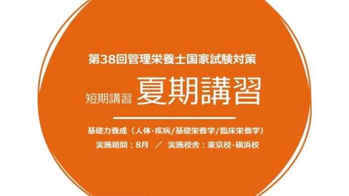 第38回管理栄養士国家試験対策　夏期講習　★東京校8/11（金・祝）開講