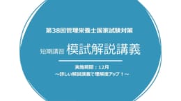 第38回管理栄養士国家試験対策　模試解説講義のご案内★