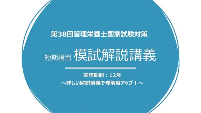 第38回管理栄養士国家試験対策　模試解説講義　★12/23（土）開講