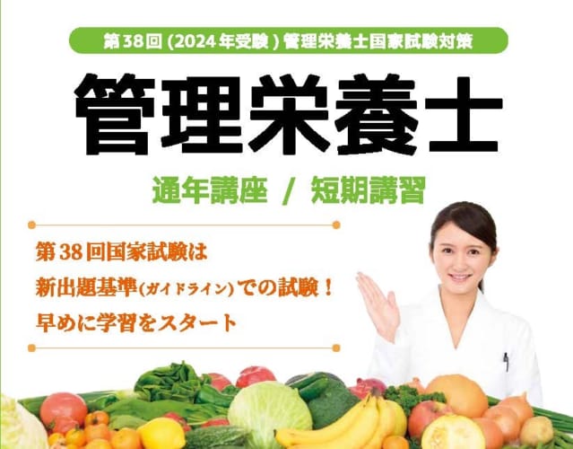 第38回管理栄養士国家試験対策　通年講座【総合コース】　受付中！