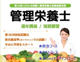 第38回管理栄養士国家試験対策　通年講座９月生受付中！