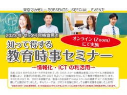 2023年　教員採用試験　ゼッタイ合格宣言！！　知って得する教育時事セミナー～情報化・ICTの利活用～（2023.3.21）