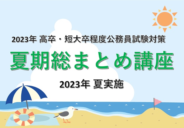 2023年度対策　夏期総まとめ講座　