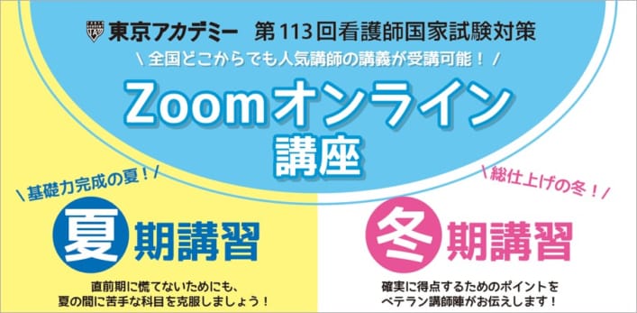 第113回看護師国家試験　夏期講習/冬期講習（Zoomオンライン）