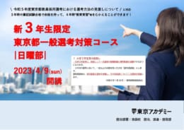 新設！【新３年生限定】東京都　一般選考対策コース｜日曜部｜