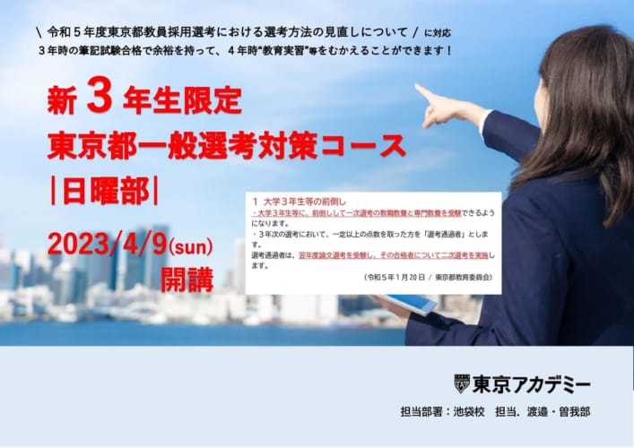 2023年夏受験教員採用試験対策【新３年生限定】東京都　一般選考対策コース　日曜部　４月生