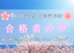 【教員採用試験】2022年夏受験教員採用試験　最終合格者の声！