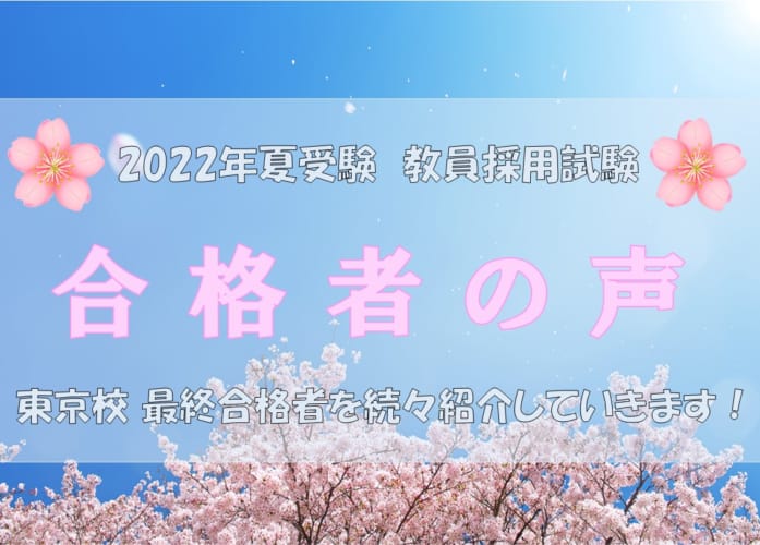 【2022年夏受験　教員採用試験】最終合格者の声！！