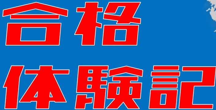 2022年度　合格体験記