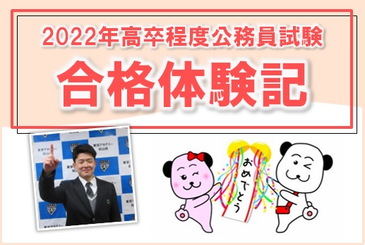 【公務員高卒】2022年度試験　合格体験記