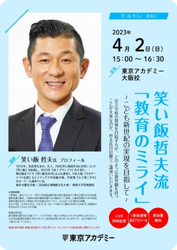 【教員採用】笑い飯哲夫氏講演会「教育のミライ」