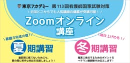 第113回看護師国家試験対策　夏期講習/冬期講習（Zoomオンラインコース）