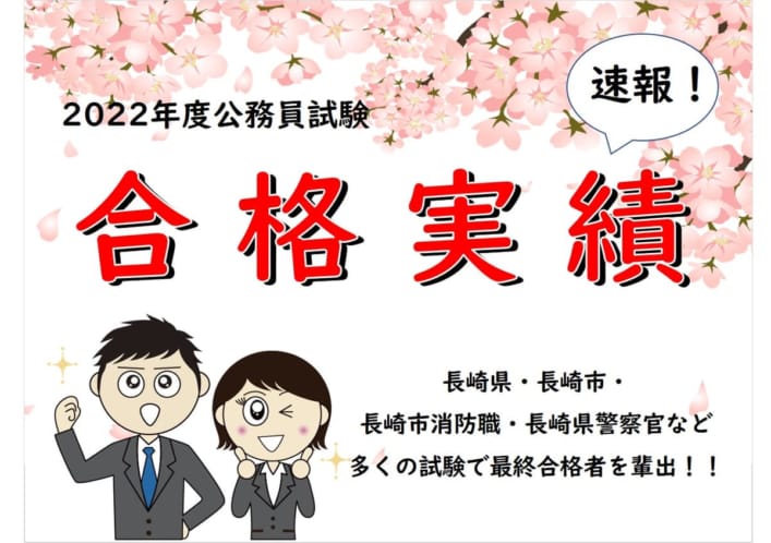 2022年度公務員試験合格実績速報！