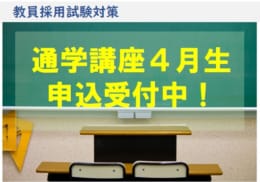 【教員採用】通学講座4月生申込受付中！