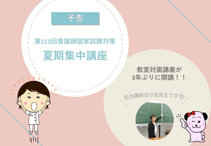 113回）夏期講習を対面講義で！【予告】