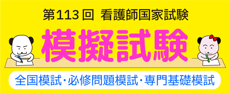看護師国家試験_模試PR