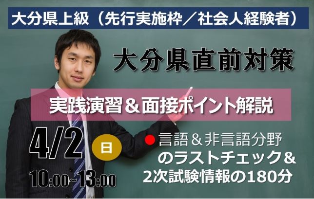 大分県上級（先行実施枠／社会人経験者）直前対策