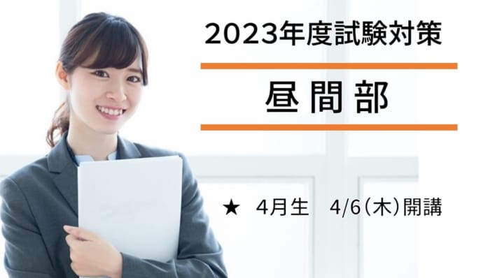2023年度対策　大卒程度公務員　昼間部各コース