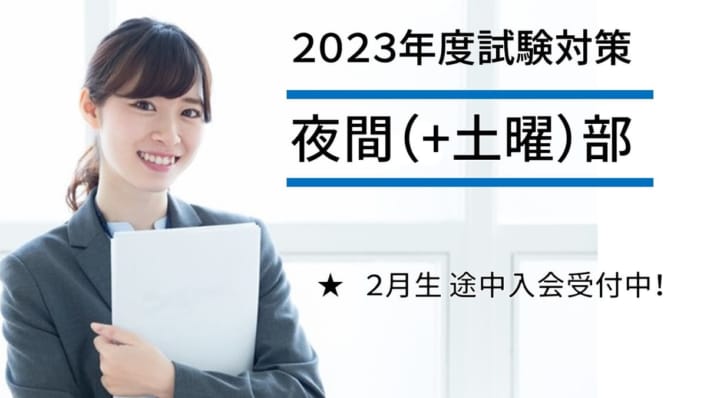 2023年度対策　大卒程度公務員　夜間（+土曜）部各コース