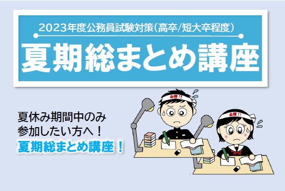 高校・短大卒程度公務員試験対策講座　夏期総まとめ講座