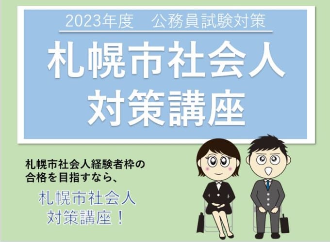 2023年受験　札幌市社会人対策講座