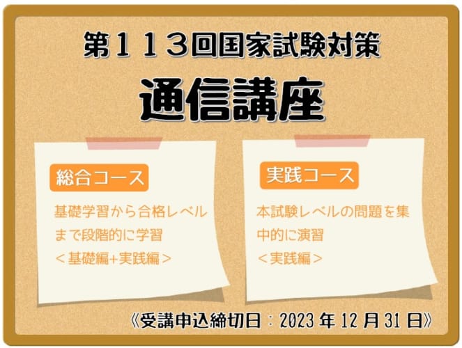 【第113回看護師国家試験対策】　通信講座