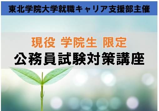 保護中: 【現役東北学院大学限定】公務員試験対策大学内講座　2023年度