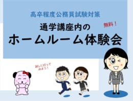 通学講座内のホームルーム体験会♪　4月2日（日）