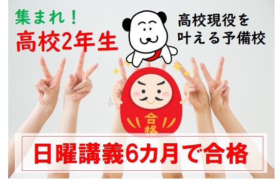 「高校現役合格が目指せる」ワケと講座内容