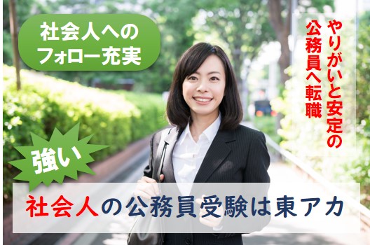「社会人の公務員受験」に強いワケ！