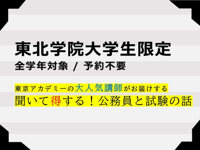 聞いて得する！公務員と試験の話