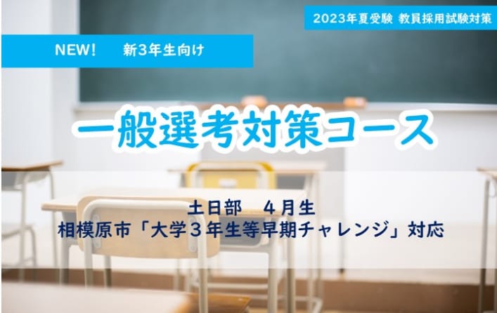 【新３年生対応・神奈川エリア】一般選考対策コース（2023年夏受験）
