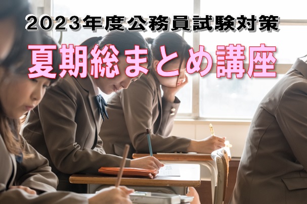 2023年度　高卒・短大卒程度公務員試験対策　夏期総まとめ講座