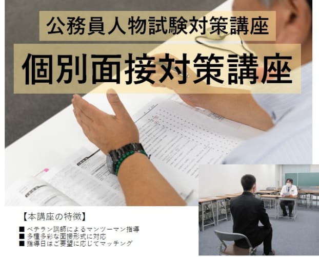 2023年度　高卒・短大卒程度公務員試験　個別面接対策講座