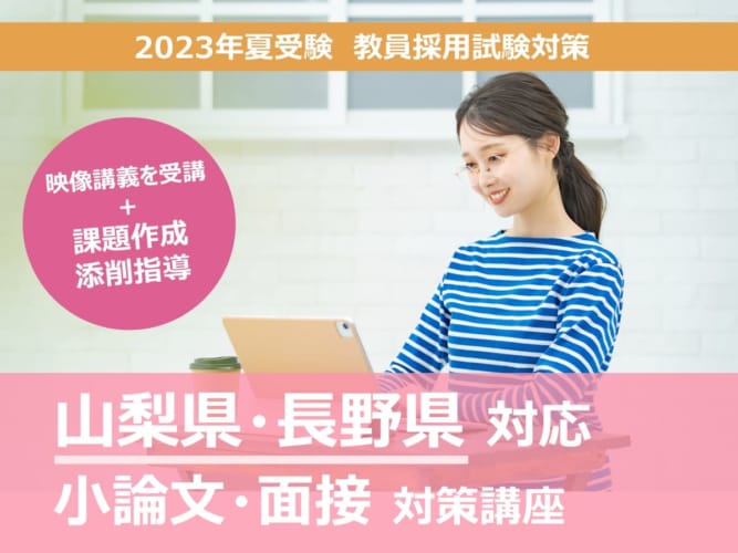 2023年夏受験教員採用試験対策　山梨県・長野県対応　小論文・面接対策講座