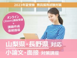 教員採用試験対策　山梨県・長野県対応小論文・面接対策講座
