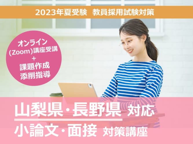 2023年夏受験教員採用試験対策　山梨県・長野県対応　小論文・面接対策講座