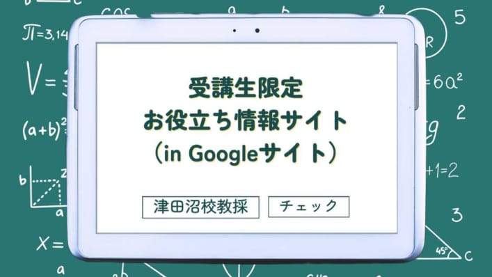 受講生限定！お役立ち情報サイト（in Googleサイト）