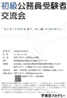 初級公務員受験者“交流会”