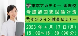【第113回看護師国家試験対策】オンライン教員セミナー(by Zoom）～看護学校の先生方対象～