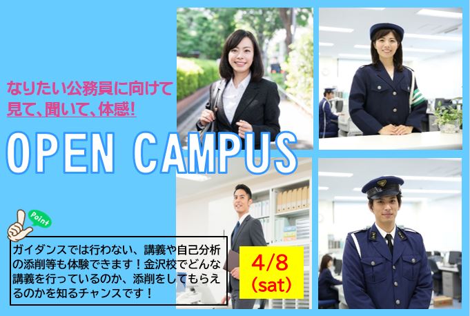 大卒程度公務員試験対策無料イベント　【オープンキャンパス】